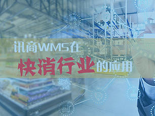 快消行业仓库管理特点难点及WMS系统的应用