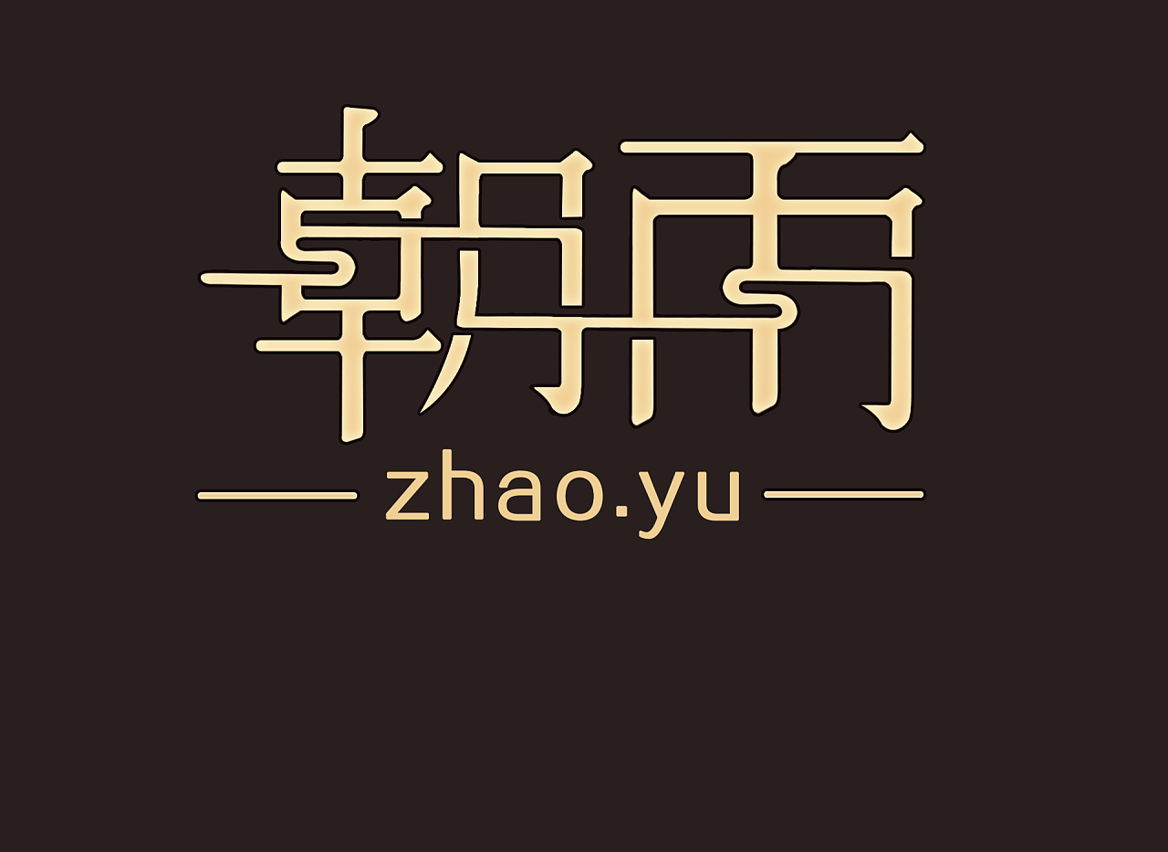 字体设计