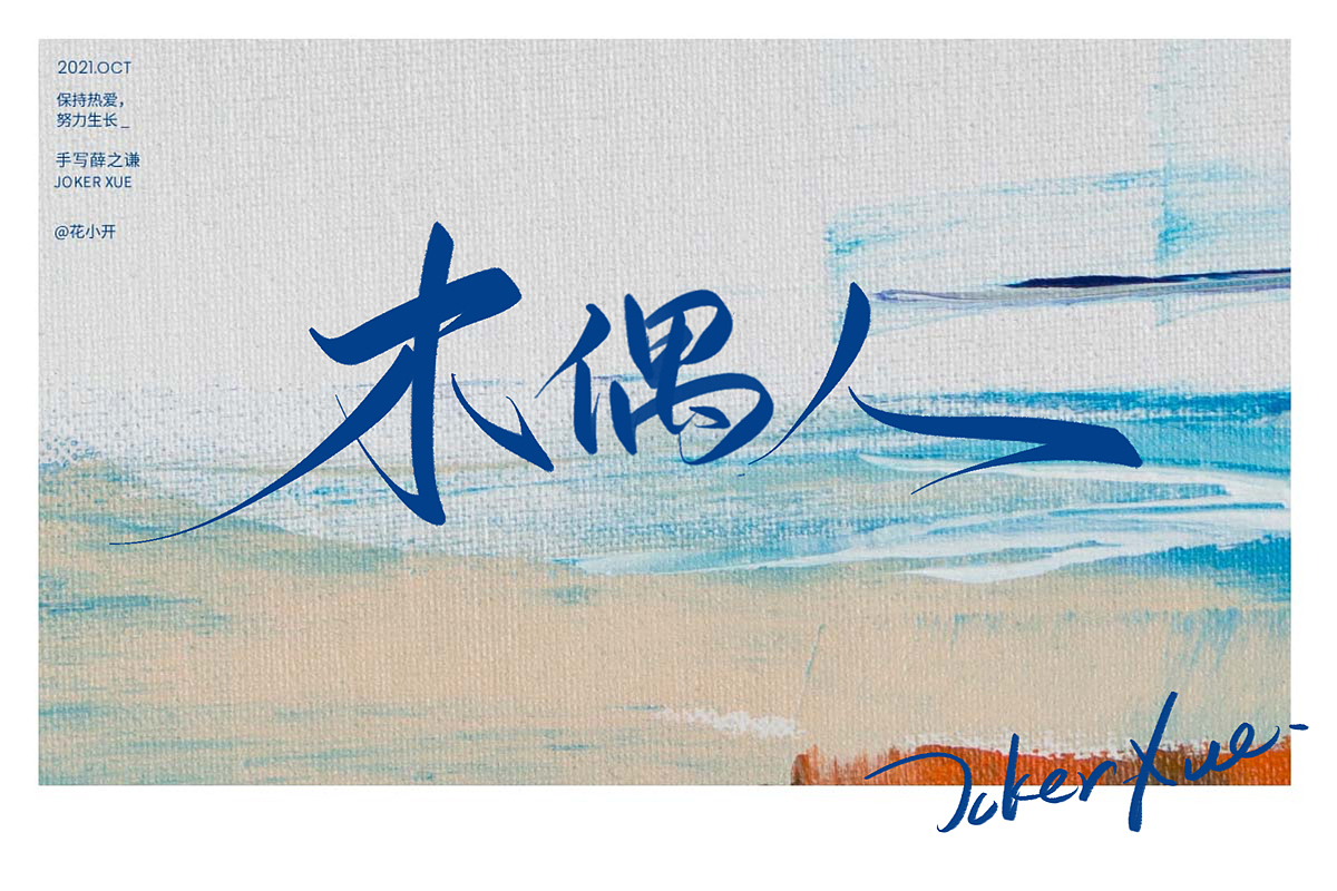 手写薛之谦（图ZMjc2OTM3OTEy） - 字体/字形 - 站酷设计师是花小开原创素材 - 站酷ZCOOL