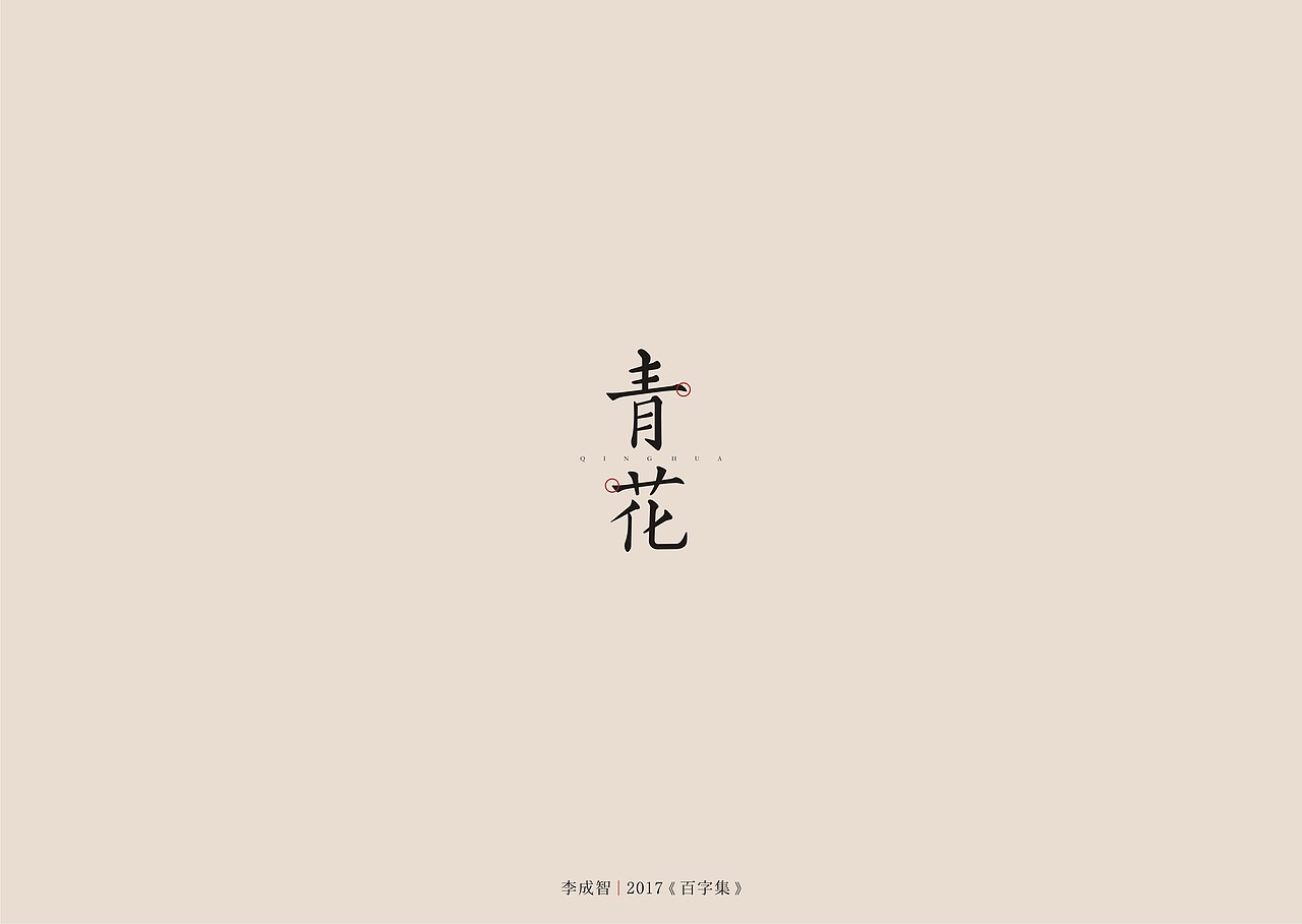 2017年--字体设计《百字集》（图ZODczMTA0MzI=） - 字体/字形 - 站酷设计师源心文化创意原创素材 - 站酷ZCOOL