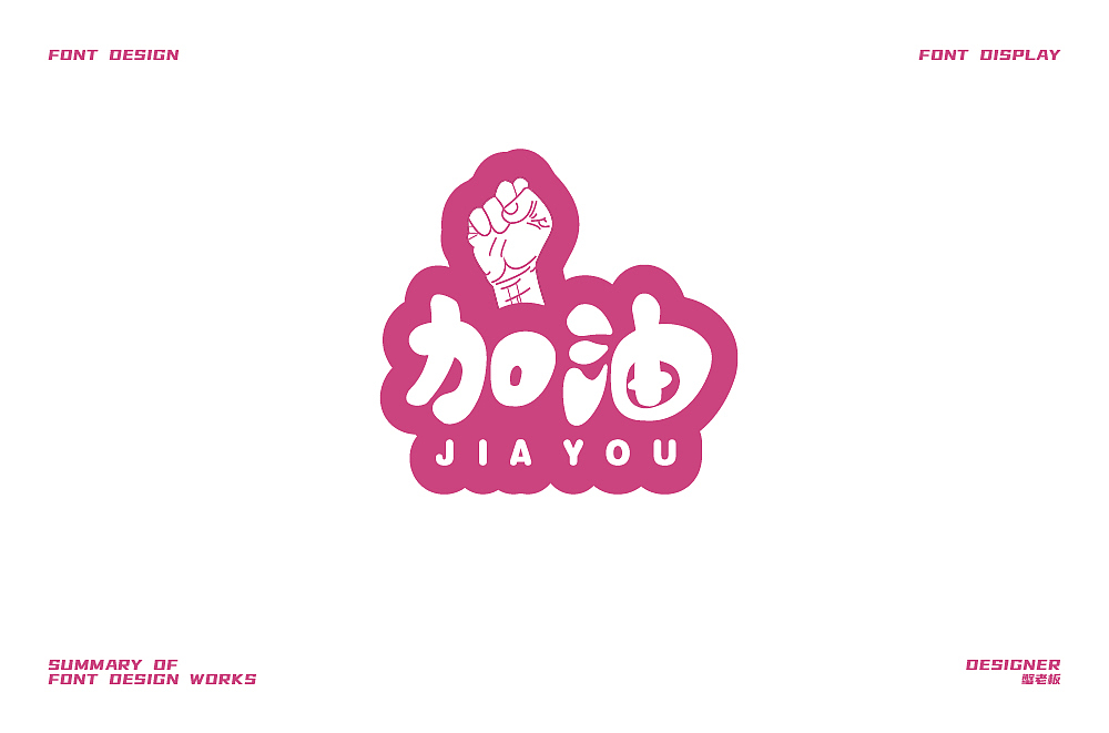 字体设计小结（图ZMjgzOTk1MDY0） - 字体/字形 - 站酷设计师蟹老板3原创素材 - 站酷ZCOOL