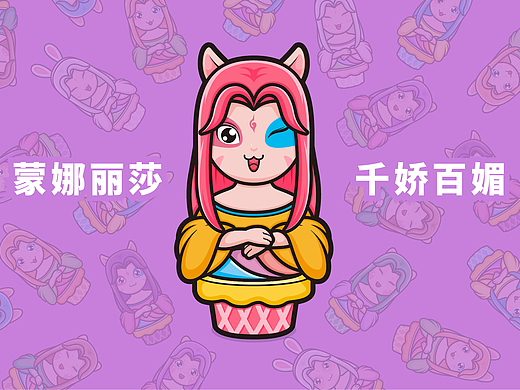 蒙娜丽莎，千姿百媚