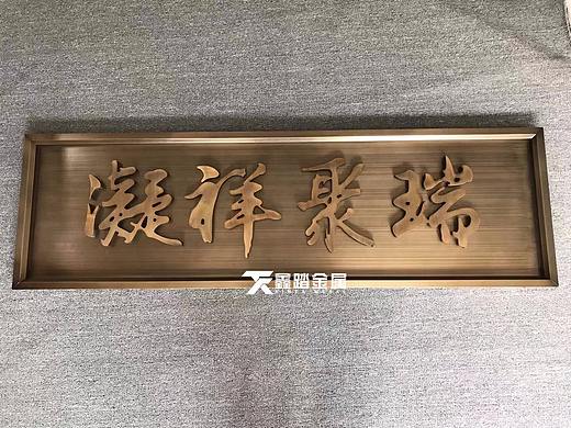 售楼部门头招牌案例 不锈钢牌匾 仿古铜做旧工艺牌匾