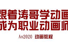 AN动画教程 零基础到大神 前言