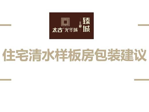 20180510太古清水样板房包装方案
