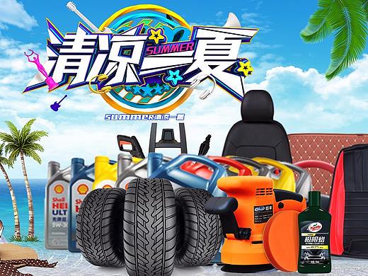 汽车用品（个人主页-ZMzA4Njk2Mjg=） - 运营设计 - 站酷设计师不让你激情原创素材 - 站酷ZCOOL