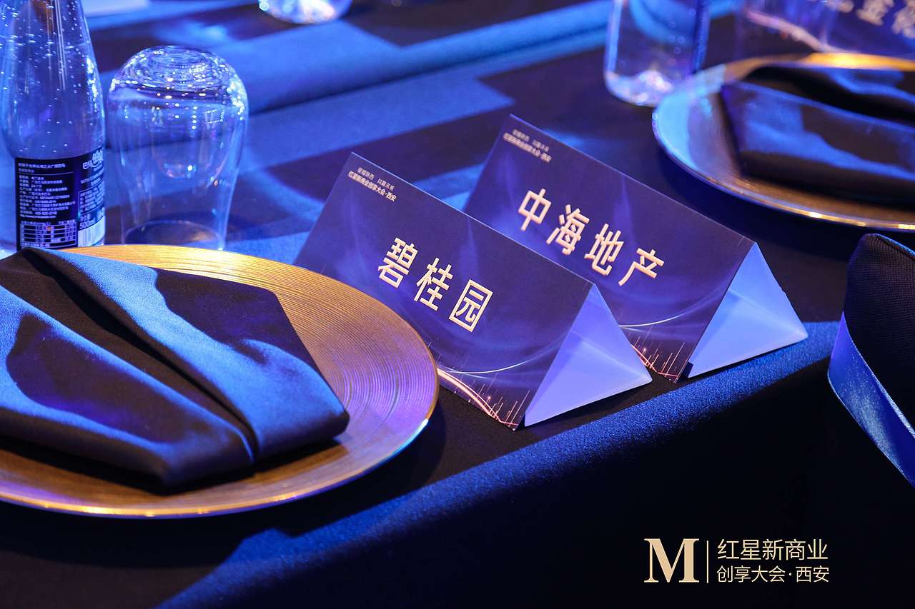 红星新商业创享大会