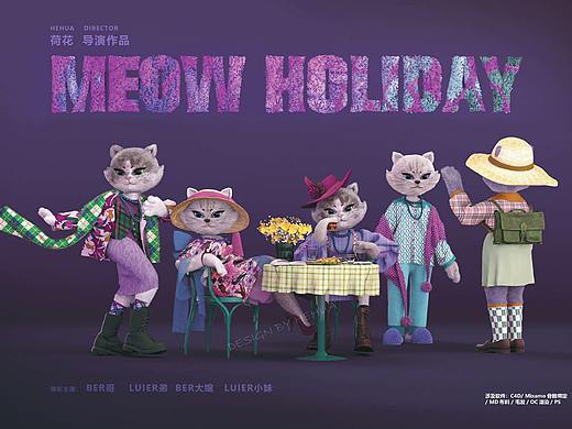 MEOW喵呜假日 角色IP场景设计及建模