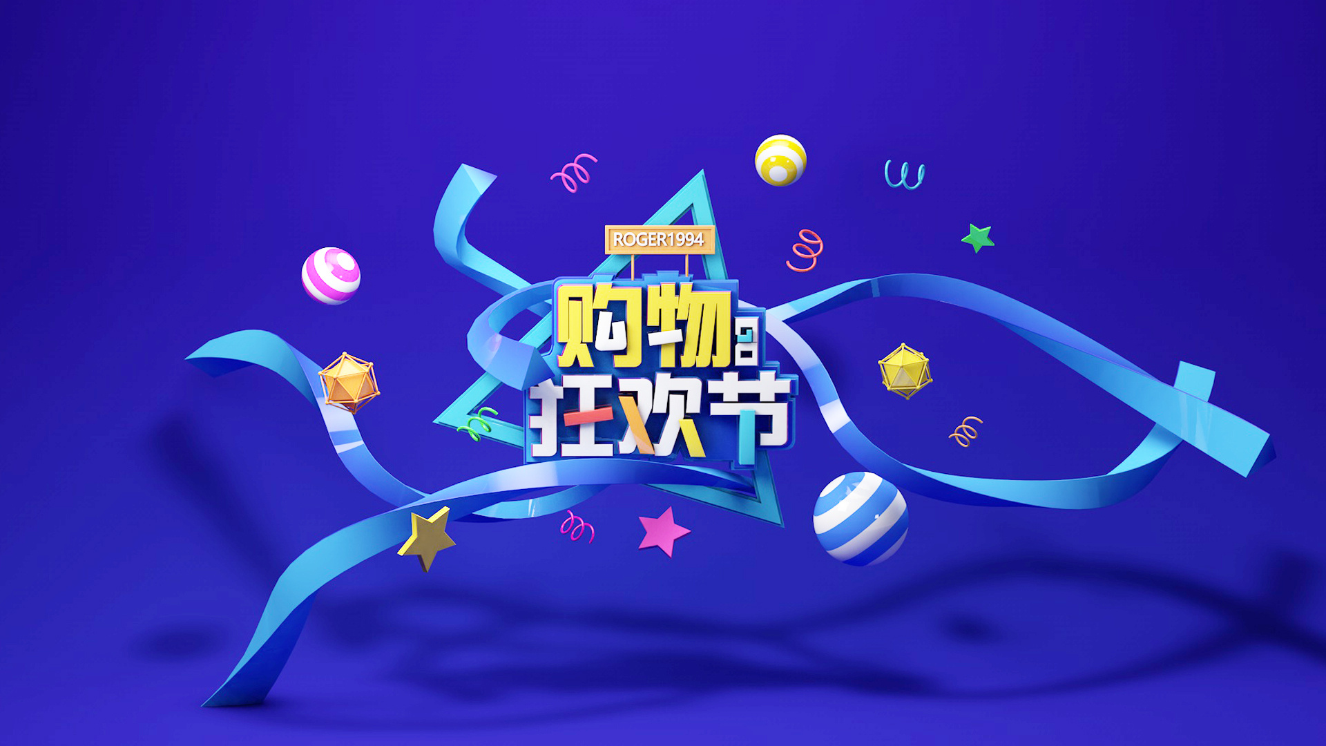 c4d-购物狂欢节练习