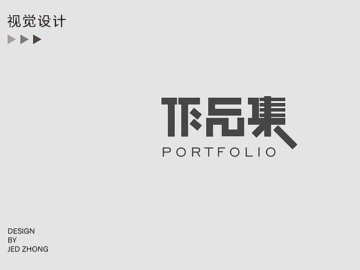 视觉设计作品集