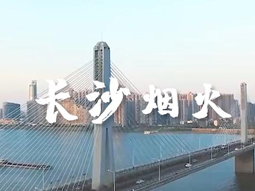 喷火鱼×原创丨记录“后疫情时代的长沙”案例分享