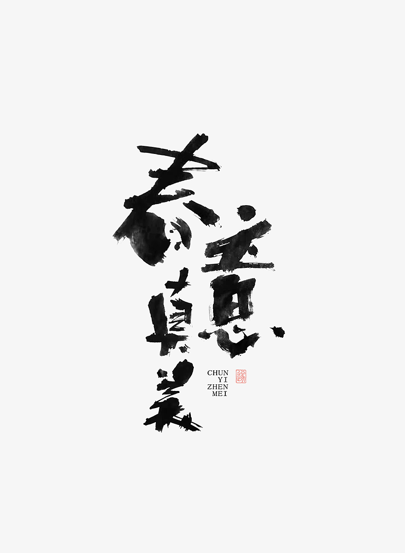 手写字体 | 毛遂字荐（图ZMTY5NzQxMzIw） - 字体/字形 - 站酷设计师毛遂字荐原创素材 - 站酷ZCOOL