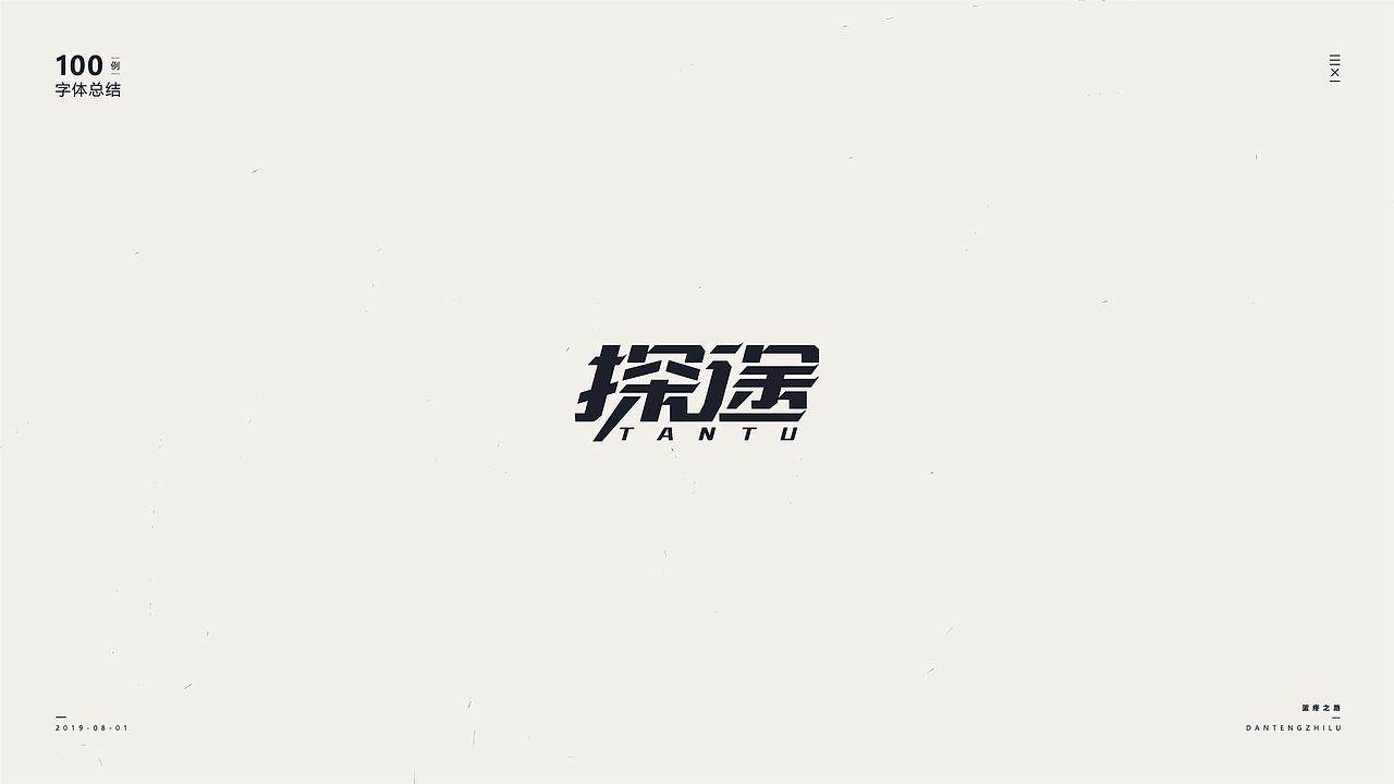 字体设计-100例（图ZMTY5OTI0OTQw） - 字体/字形 - 站酷设计师符重庆原创素材 - 站酷ZCOOL