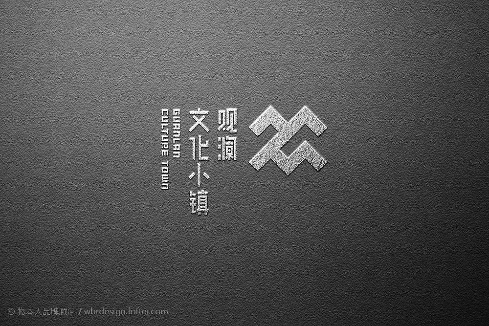观澜文化小镇LOGO设计（图ZMTg1MTE4OTMy） - 品牌 - 站酷设计师物本人品牌大都督原创素材 - 站酷ZCOOL
