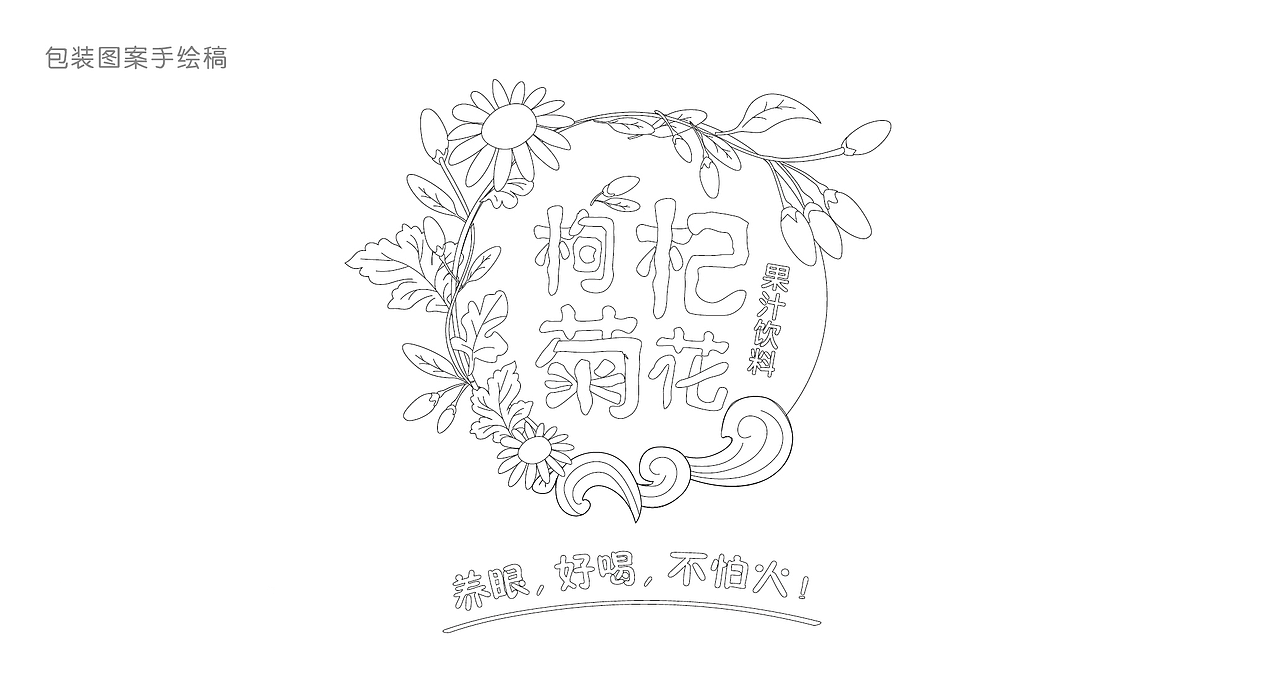 至觉-宁夏杞叶青-枸杞菊花包装设计