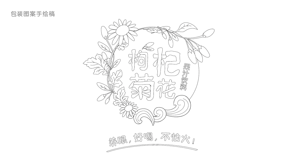 至觉-宁夏杞叶青-枸杞菊花包装设计