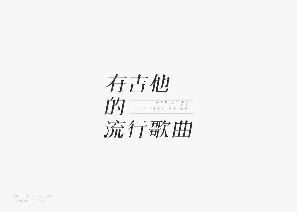 ‖字體設計 捌月‖