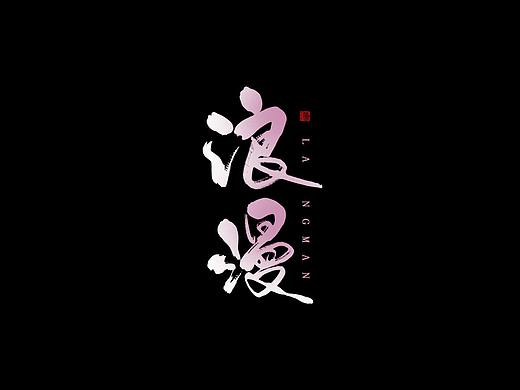 万龙手写|浪漫——板写探索3