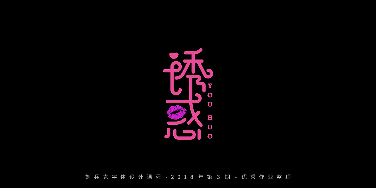 字体课程-学员优秀作业（图ZMTQxMzc5ODYw） - 字体/字形 - 站酷设计师刘兵克原创素材 - 站酷ZCOOL