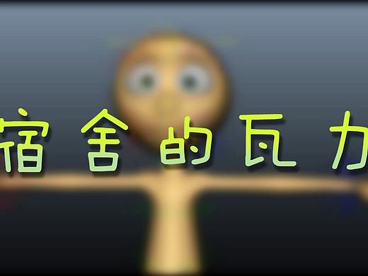 三维动画——宿舍的瓦力