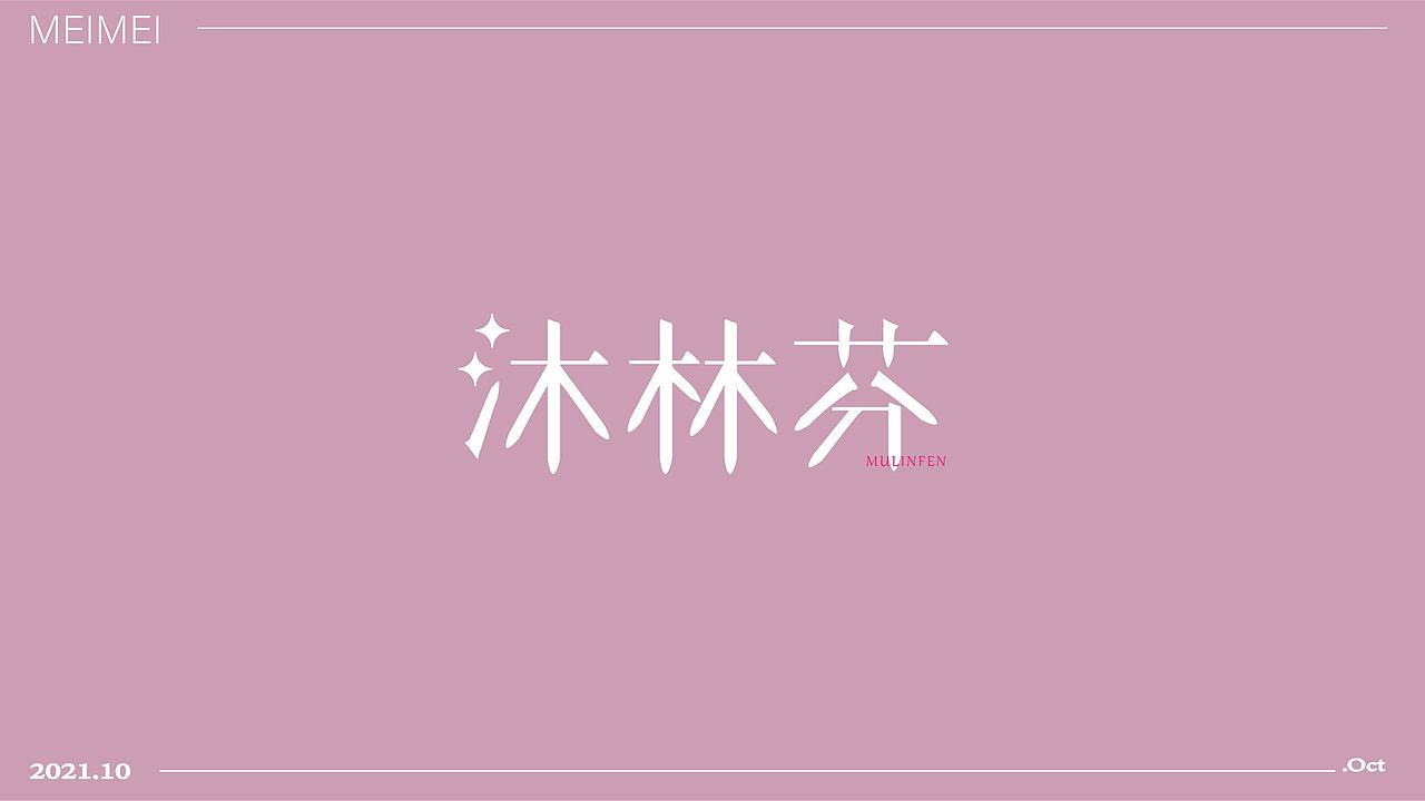 LOGO 标志设计(字标)