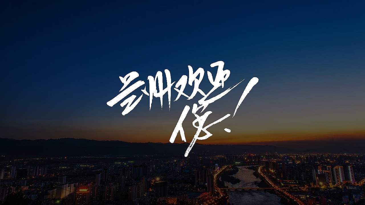 国庆欢迎来兰州|平面|字体/字形|龙天设计_原创作品-站酷zcool