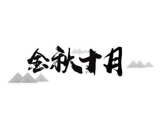 Hello~2018