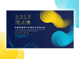 2019中泰用户体验设计交流大会视觉界面设计