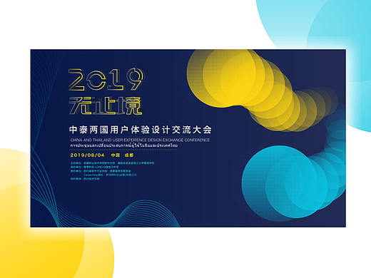 2019中泰用户体验设计交流大会视觉界面设计