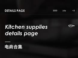 厨具详情页×3