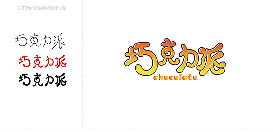 我的字体设计习作