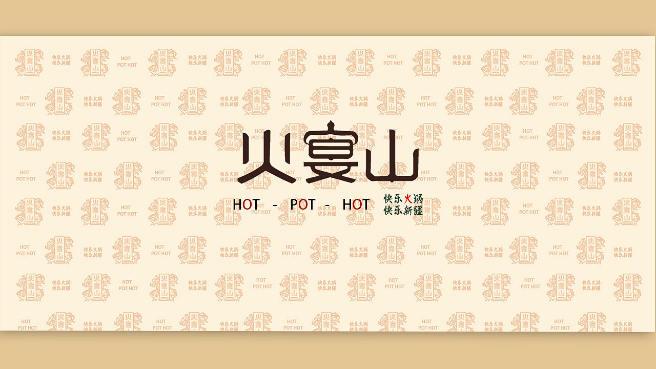  br>    br>    "火宴山"字面解释为火锅,宴席加