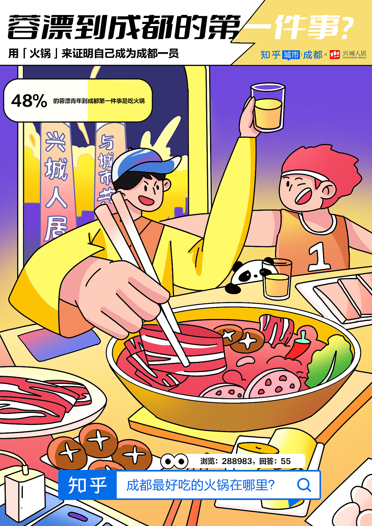 知乎城市 x兴城人居插画海报