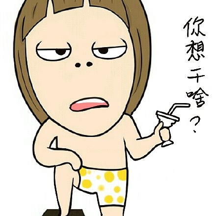 女汉子表情