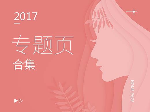 2017~2018专题页合集  