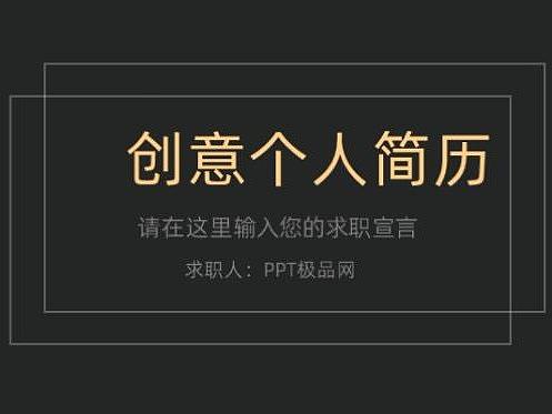 黑底烫金字创意个人简历PPT模板