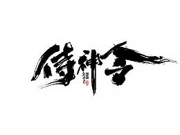 字体