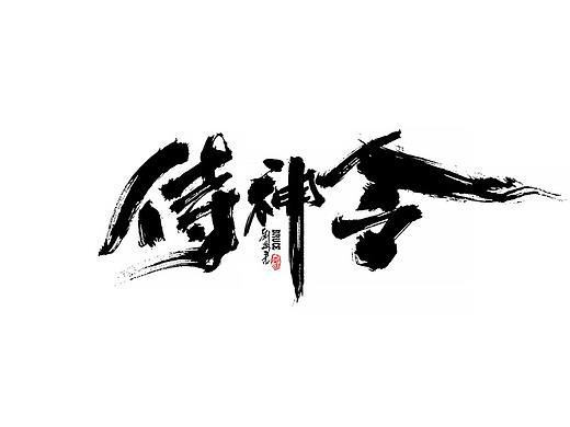 2021四月份手写字体