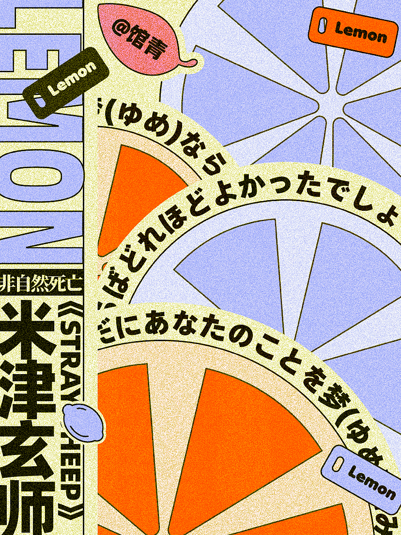 歌词海报-米津玄师「lemon」