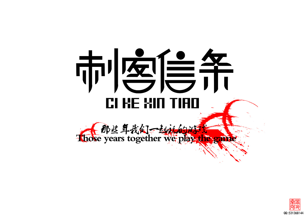 那些年一起玩的游戏（图ZMTYxMjg4NjQ=） - 字体/字形 - 站酷设计师富强设计原创素材 - 站酷ZCOOL