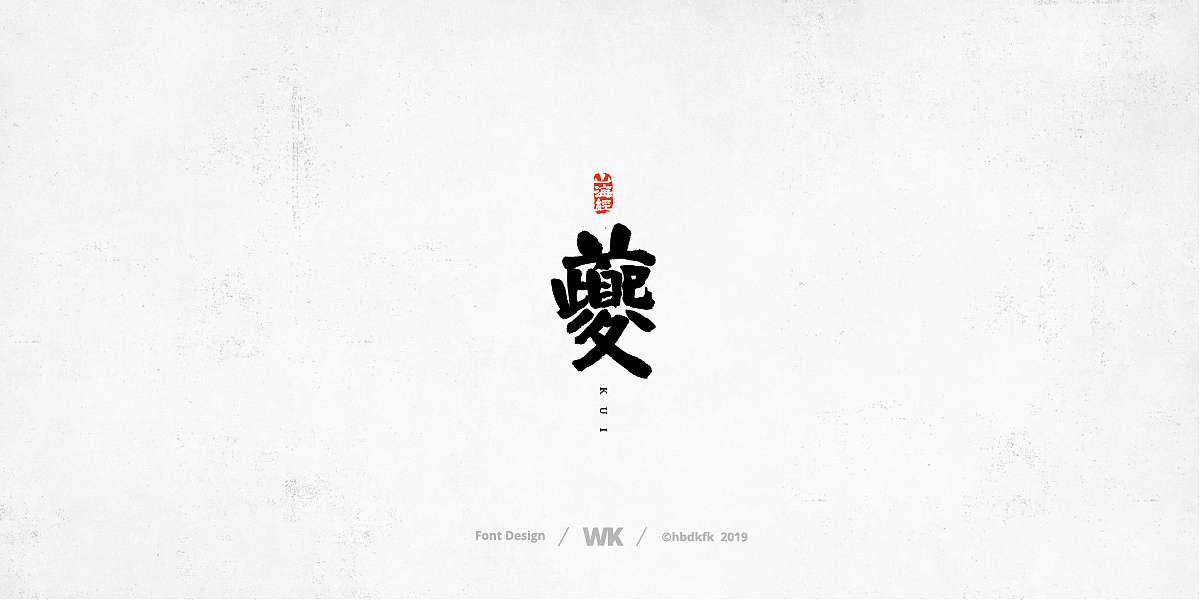 神兽开会（图ZMTc0OTY2ODky） - 字体/字形 - 站酷设计师熙景造字原创素材 - 站酷ZCOOL