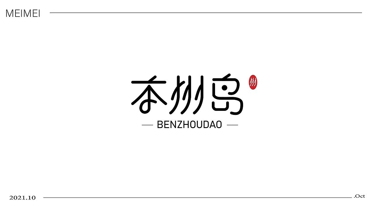 LOGO 标志设计（字标）（图ZMjc1MDg4Nzg0） - Logo - 站酷设计师一只鲜莓莓原创素材 - 站酷ZCOOL