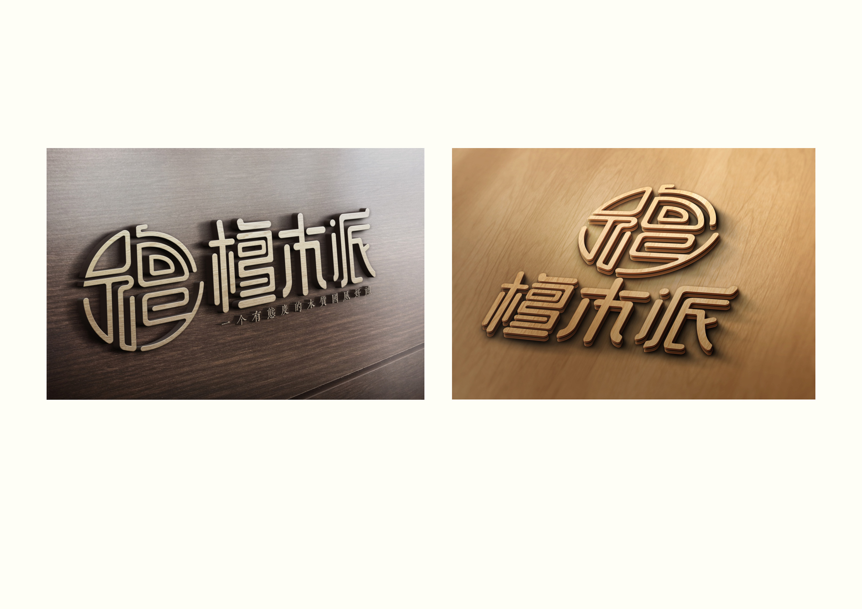 红木制品文玩品牌logo——檀木派