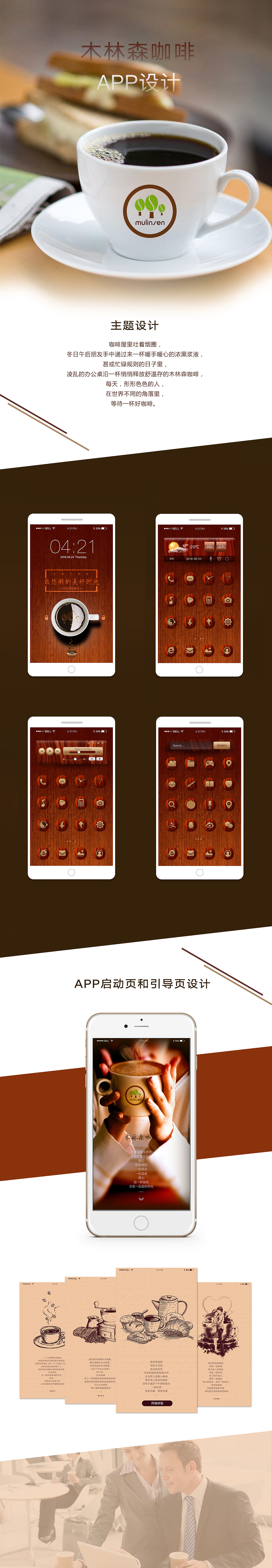 木林森咖啡手机主题、APP界面设计（图ZNTY3NTExMjg=） - APP界面 - 站酷设计师Harith浩先森原创素材 - 站酷ZCOOL