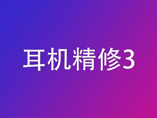 耳机精修3