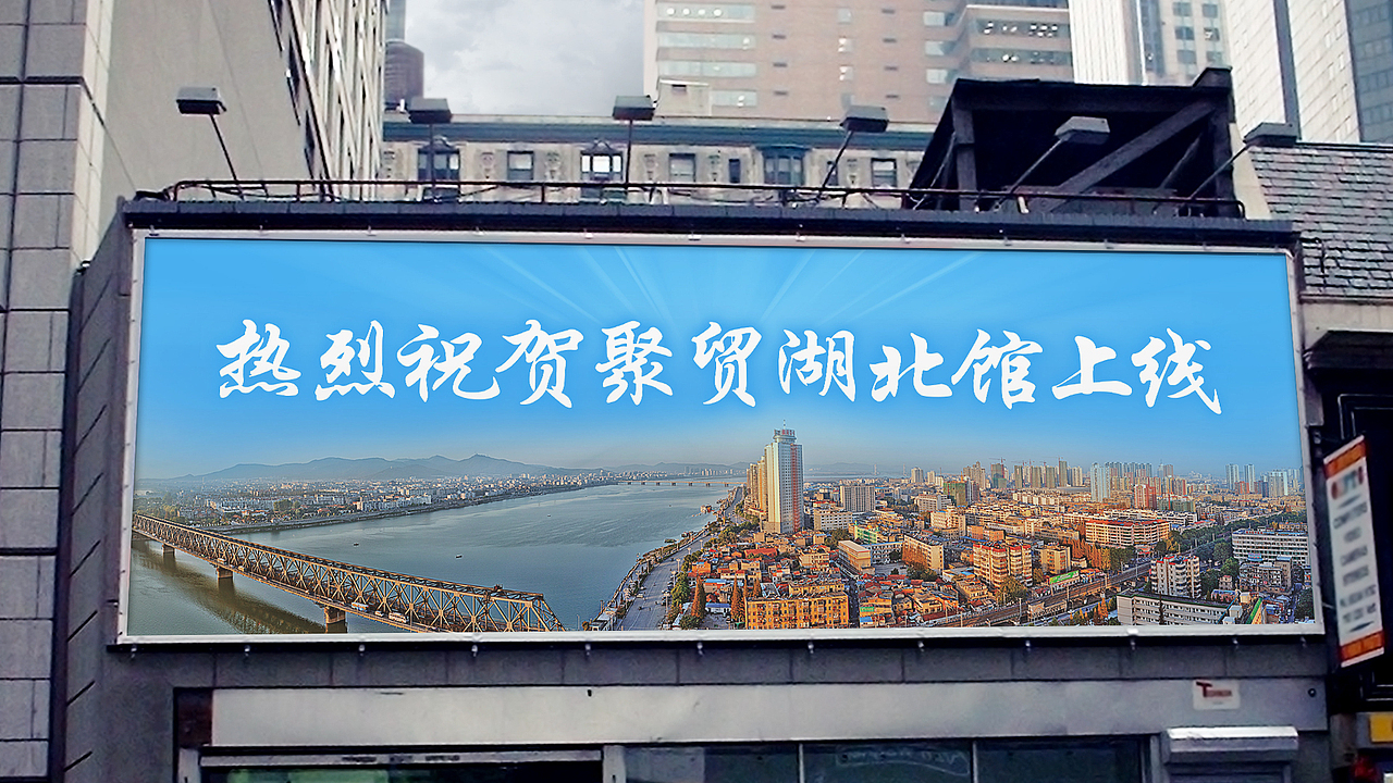 聚贸湖北馆上线推广（图ZMTUxNDEzMzQw） - 海报 - 站酷设计师咪咪88原创素材 - 站酷ZCOOL