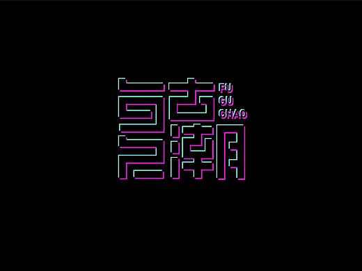 字体设计-最近字体 小结