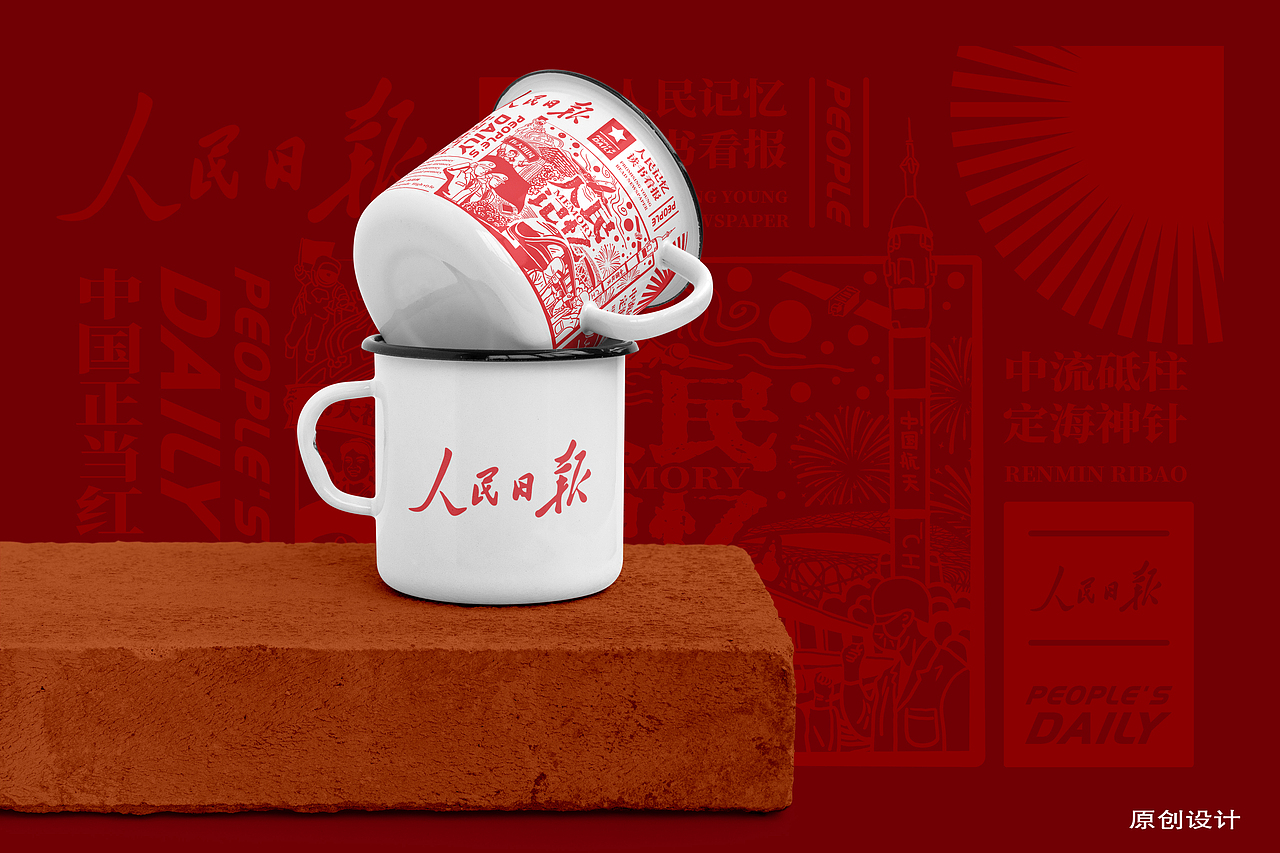 人民日报文创设计
