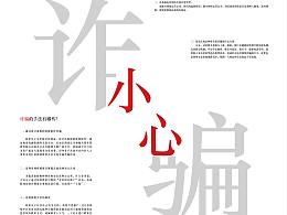 反诈