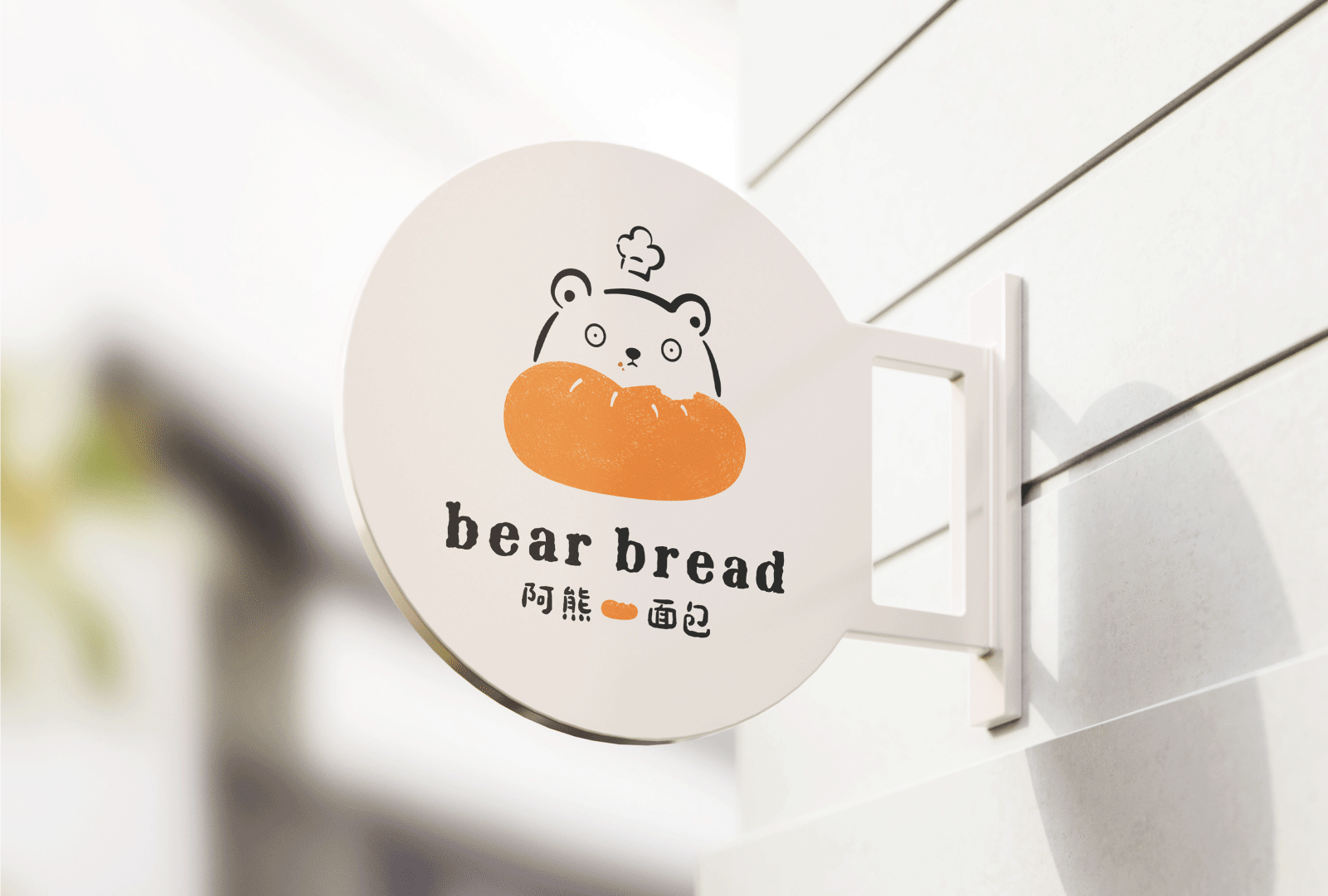 阿熊面包烘培品牌形象设计